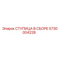 5730004228 СТУПИЦА В СБОРЕ Epiroc
