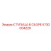 5730004228 СТУПИЦА В СБОРЕ Epiroc