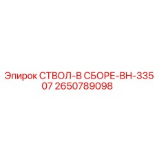 2650789098 СТВОЛ-В СБОРЕ-BH-33507 Epiroc