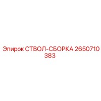 2650710383 СТВОЛ-СБОРКА Epiroc