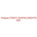 2650710383 СТВОЛ-СБОРКА Epiroc