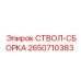 2650710383 СТВОЛ-СБОРКА Epiroc