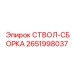 2651998037 СТВОЛ-СБОРКА Epiroc