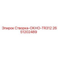 2651202489 Створка-ОКНО-TR312 Epiroc