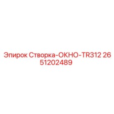 2651202489 Створка-ОКНО-TR312 Epiroc