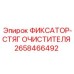 2658466492 ФИКСАТОР-СТЯГ ОЧИСТИТЕЛЯ Epiroc