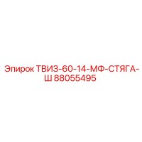88055495 ТВИЗ-60-14-МФ-СТЯГА-Ш Epiroc