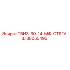 Оригинальная стяжка Epiroc арт.88055495 для бурового оборудования