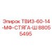 Оригинальная стяжка Epiroc арт.88055495 для бурового оборудования