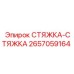 2657059164 СТЯЖКА-СТЯЖКА Epiroc