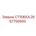 Оригинальная стяжка 2657750945 для оборудования Epiroc