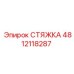4812118287 СТЯЖКА Epiroc