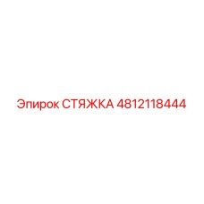 4812118444 СТЯЖКА Epiroc