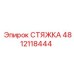 4812118444 СТЯЖКА Epiroc