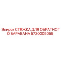 5730005055 СТЯЖКА ДЛЯ ОБРАТНОГО БАРАБАНА Epiroc