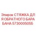 5730005055 СТЯЖКА ДЛЯ ОБРАТНОГО БАРАБАНА Epiroc