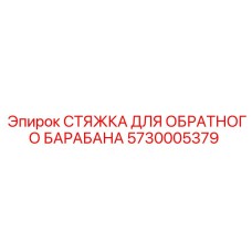5730005379 СТЯЖКА ДЛЯ ОБРАТНОГО БАРАБАНА Epiroc
