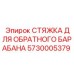 5730005379 СТЯЖКА ДЛЯ ОБРАТНОГО БАРАБАНА Epiroc
