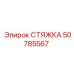 50785567 СТЯЖКА Epiroc