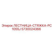 5730024366 ЛЕСТНИЦА-СТЯЖКА-PC1055J Epiroc
