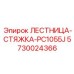 5730024366 ЛЕСТНИЦА-СТЯЖКА-PC1055J Epiroc