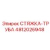 СТЯЖКА-ТРУБА [4812026948] Epiroc