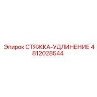 4812028544 СТЯЖКА-УДЛИНЕНИЕ Epiroc