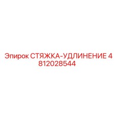 4812028544 СТЯЖКА-УДЛИНЕНИЕ Epiroc