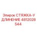4812028544 СТЯЖКА-УДЛИНЕНИЕ Epiroc