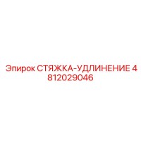 4812029046 СТЯЖКА-УДЛИНЕНИЕ Epiroc
