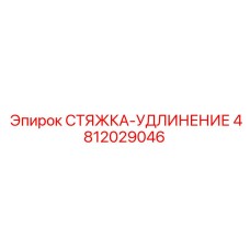 4812029046 СТЯЖКА-УДЛИНЕНИЕ Epiroc