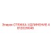 4812029046 СТЯЖКА-УДЛИНЕНИЕ Epiroc