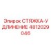 4812029046 СТЯЖКА-УДЛИНЕНИЕ Epiroc
