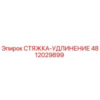 4812029899 СТЯЖКА-УДЛИНЕНИЕ Epiroc