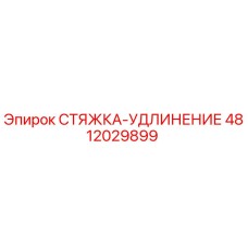 4812029899 СТЯЖКА-УДЛИНЕНИЕ Epiroc