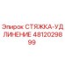 4812029899 СТЯЖКА-УДЛИНЕНИЕ Epiroc