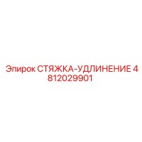 4812029901 СТЯЖКА-УДЛИНЕНИЕ Epiroc