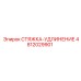 4812029901 СТЯЖКА-УДЛИНЕНИЕ Epiroc