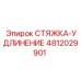 4812029901 СТЯЖКА-УДЛИНЕНИЕ Epiroc