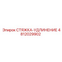 4812029902 СТЯЖКА-УДЛИНЕНИЕ Epiroc