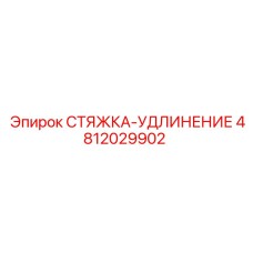 4812029902 СТЯЖКА-УДЛИНЕНИЕ Epiroc