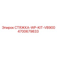4700679833 СТЯЖКА-WP-KIT-VB900 Epiroc