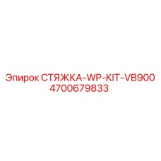 4700679833 СТЯЖКА-WP-KIT-VB900 Epiroc