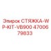 4700679833 СТЯЖКА-WP-KIT-VB900 Epiroc