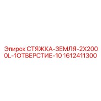 1612411300 СТЯЖКА-ЗЕМЛЯ-2X2000L-1ОТВЕРСТИЕ-10 Epiroc