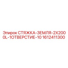1612411300 СТЯЖКА-ЗЕМЛЯ-2X2000L-1ОТВЕРСТИЕ-10 Epiroc