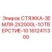 1612411300 СТЯЖКА-ЗЕМЛЯ-2X2000L-1ОТВЕРСТИЕ-10 Epiroc