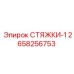 Нейлоновые стяжки 2658256753 Epiroc для бурового оборудования