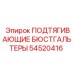 54520416 ПОДТЯГИВАЮЩИЕ БЮСТГАЛЬТЕРЫ Epiroc