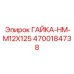 4700184738 ГАЙКА-HM-M12X125 Epiroc